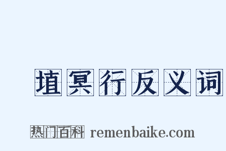 擿埴冥行反义词是什么意思的图片